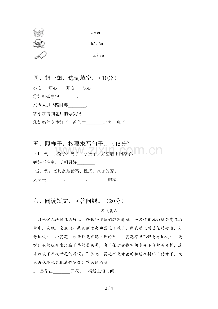 西师大版一年级语文下册五单元试卷及答案.doc_第2页