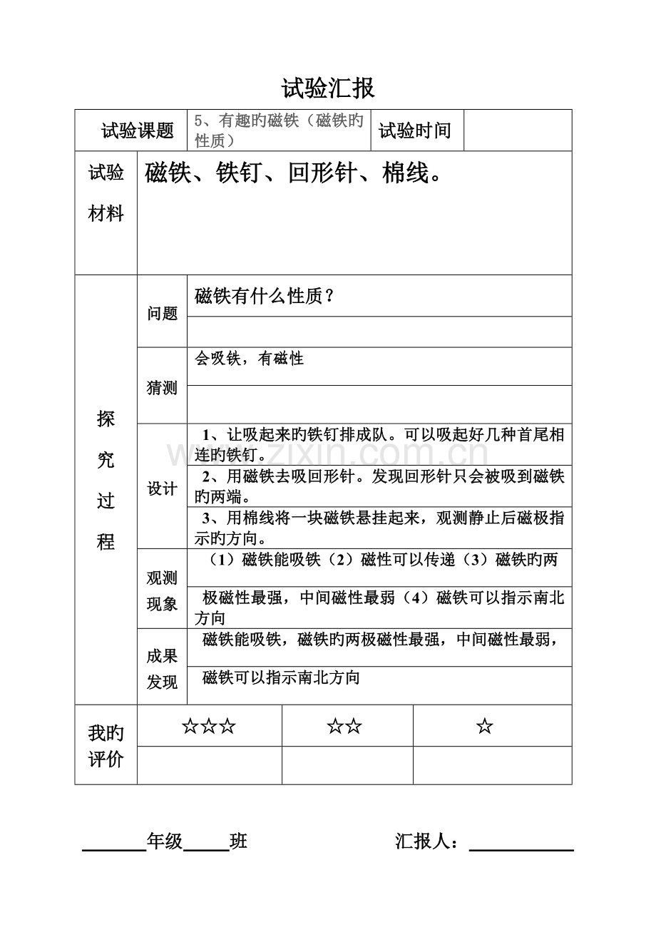 青岛版小学科学三年级下册实验报告记录.doc_第3页