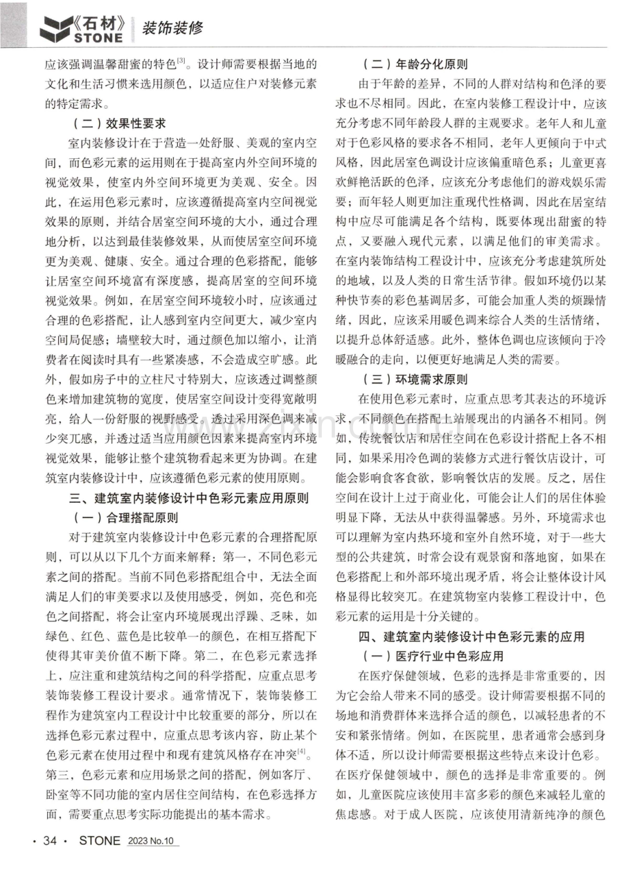 建筑室内装修设计中如何应用色彩元素.pdf_第2页