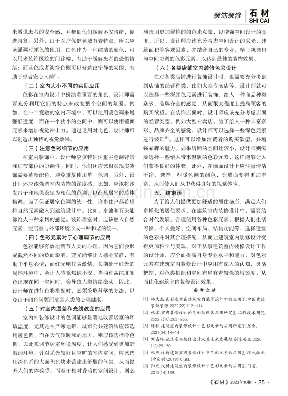 建筑室内装修设计中如何应用色彩元素.pdf_第3页