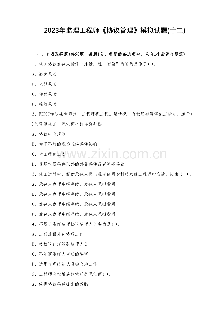 2023年监理工程师合同管理模拟试题.doc_第1页