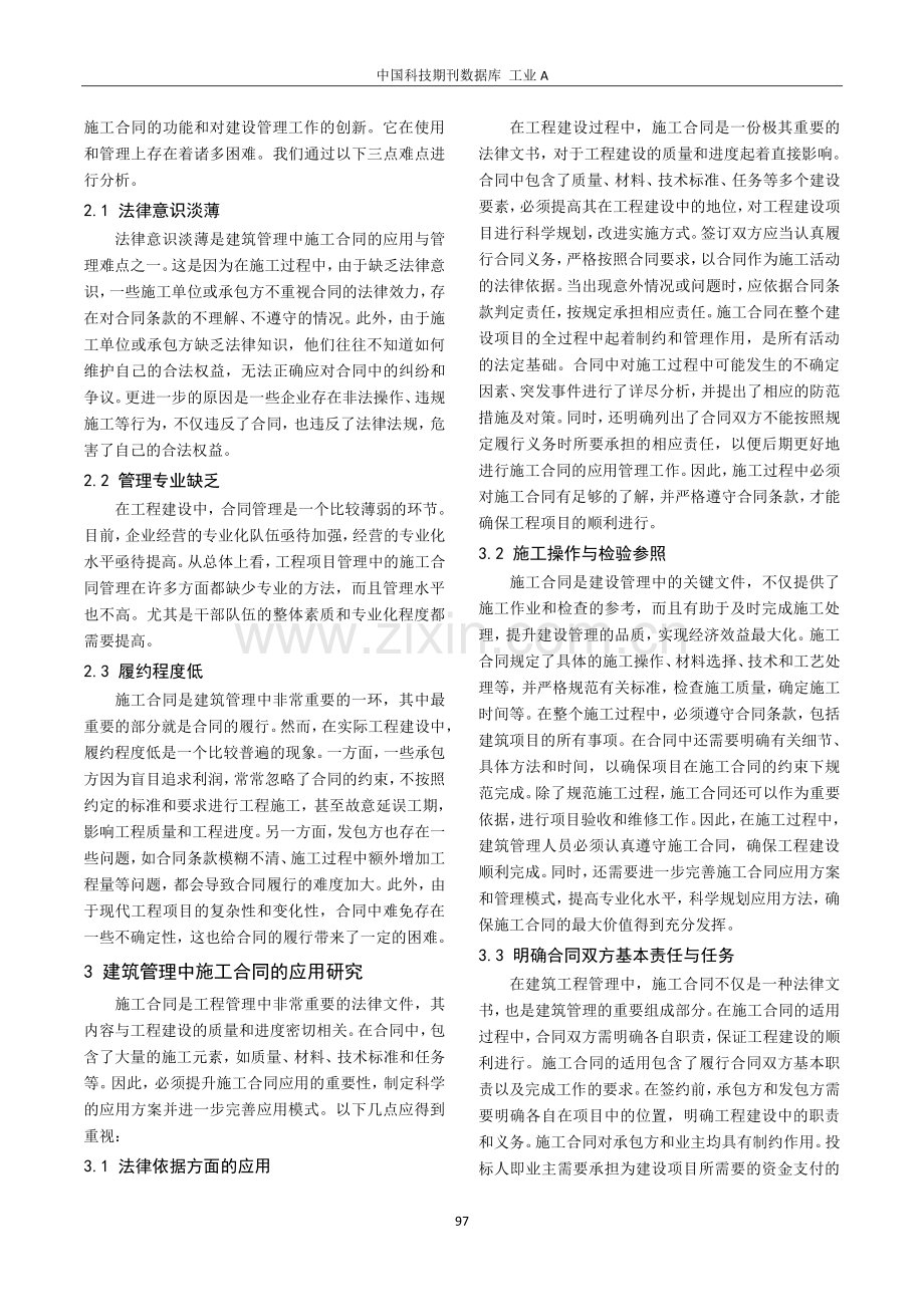 建筑管理中施工合同的应用与管理方式.pdf_第2页