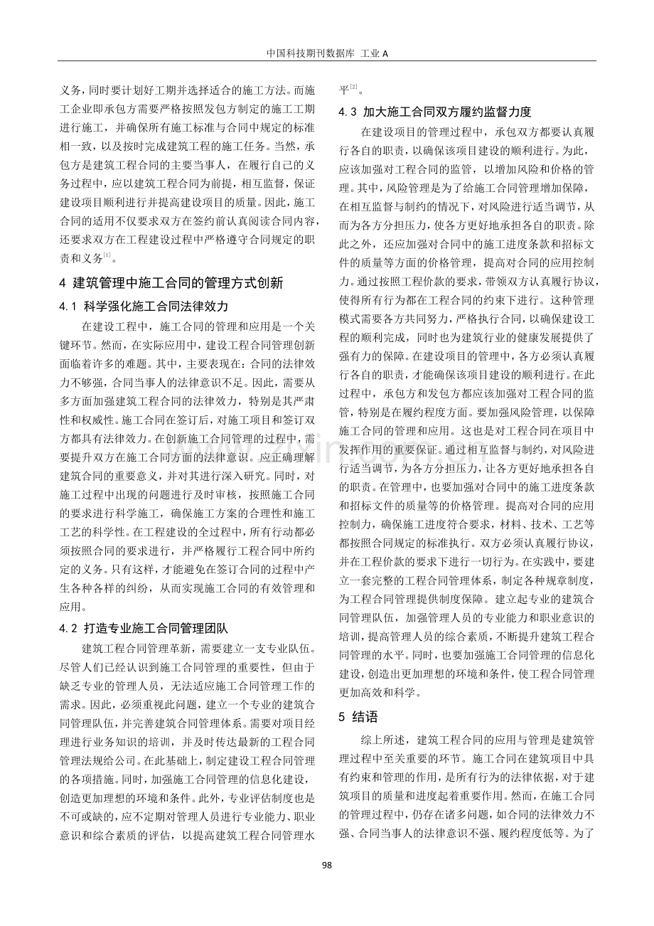 建筑管理中施工合同的应用与管理方式.pdf_第3页