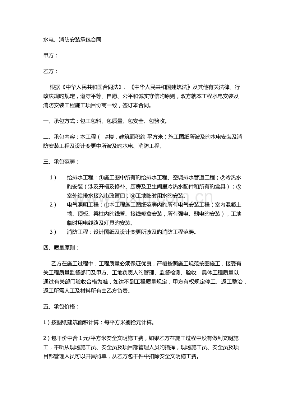 建筑工程水电、消防安装合同.docx_第1页