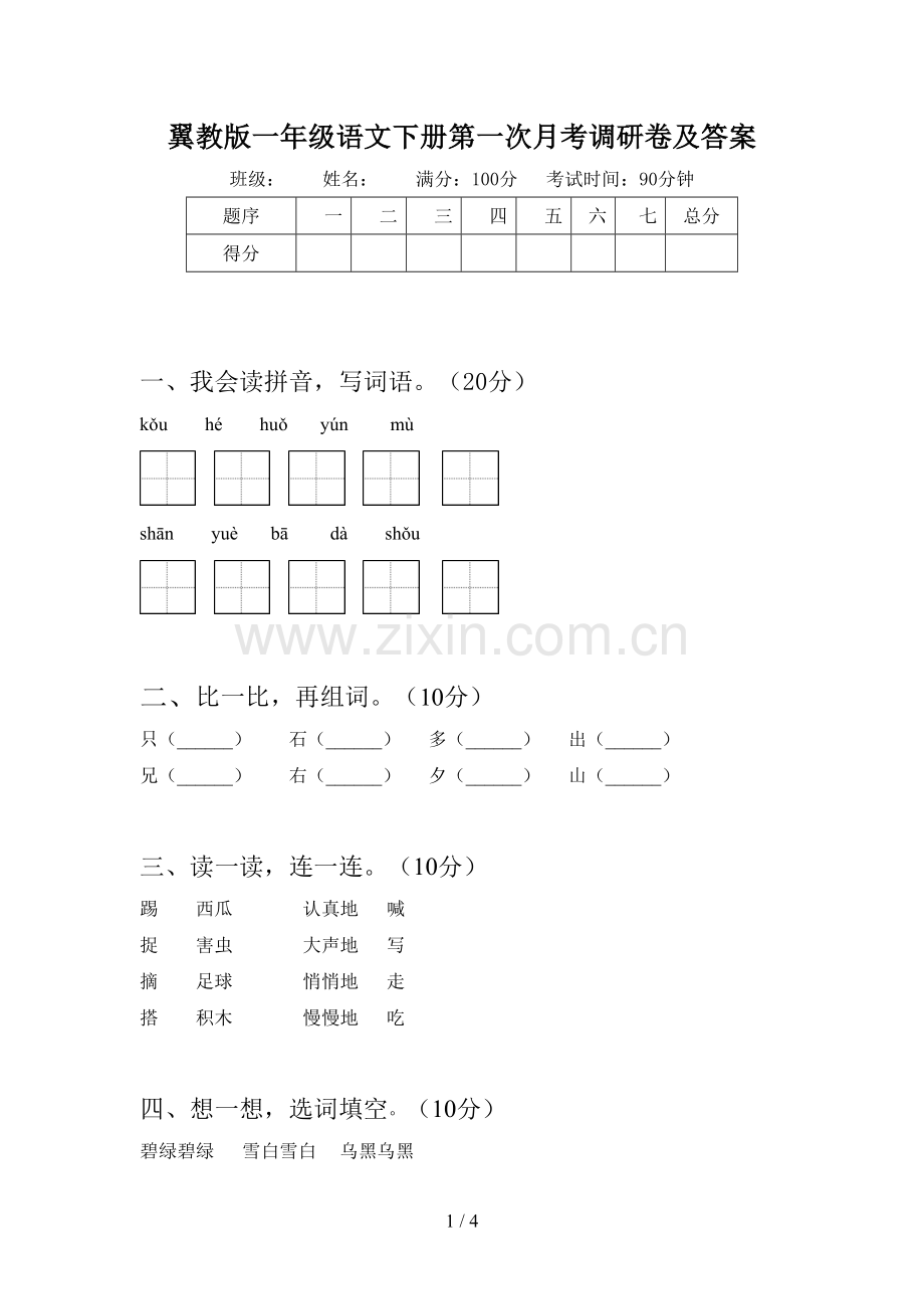 翼教版一年级语文下册第一次月考调研卷及答案.doc_第1页