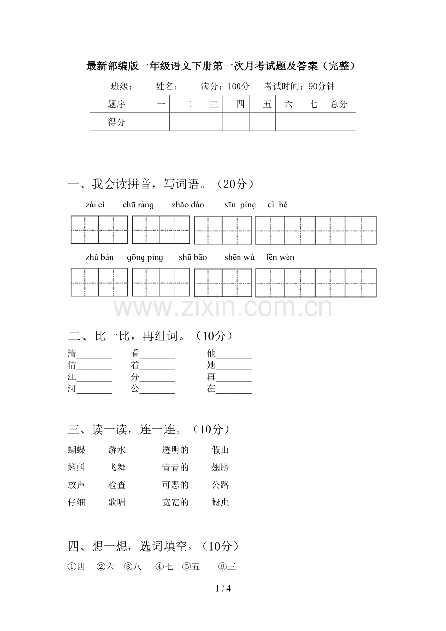 部编版一年级语文下册第一次月考试题及答案(完整).doc_第1页