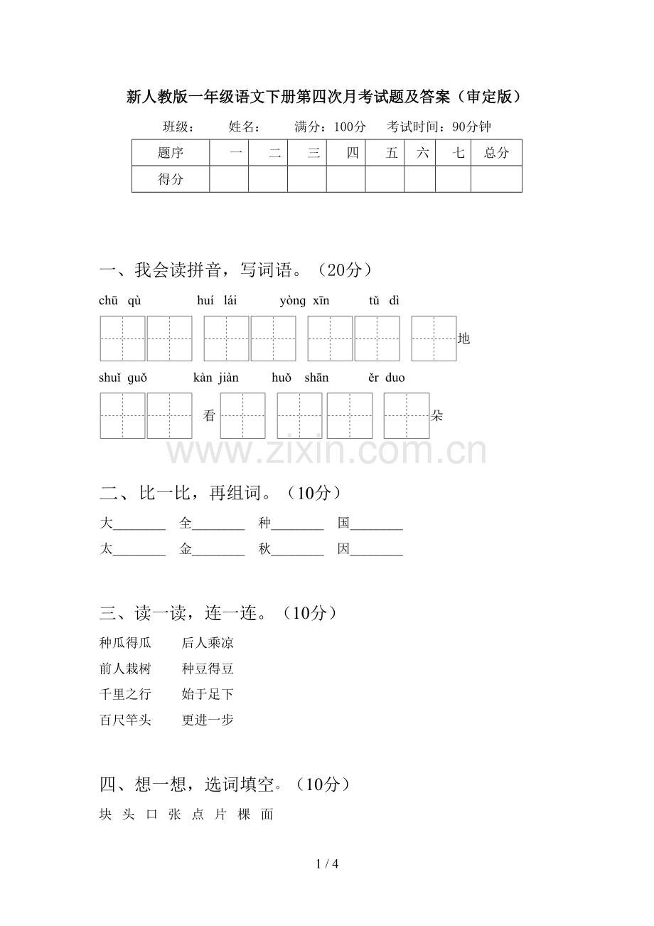 新人教版一年级语文下册第四次月考试题及答案(审定版).doc_第1页