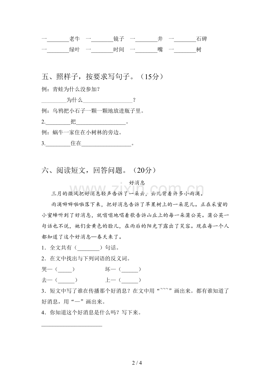 新人教版一年级语文下册第四次月考试题及答案(审定版).doc_第2页