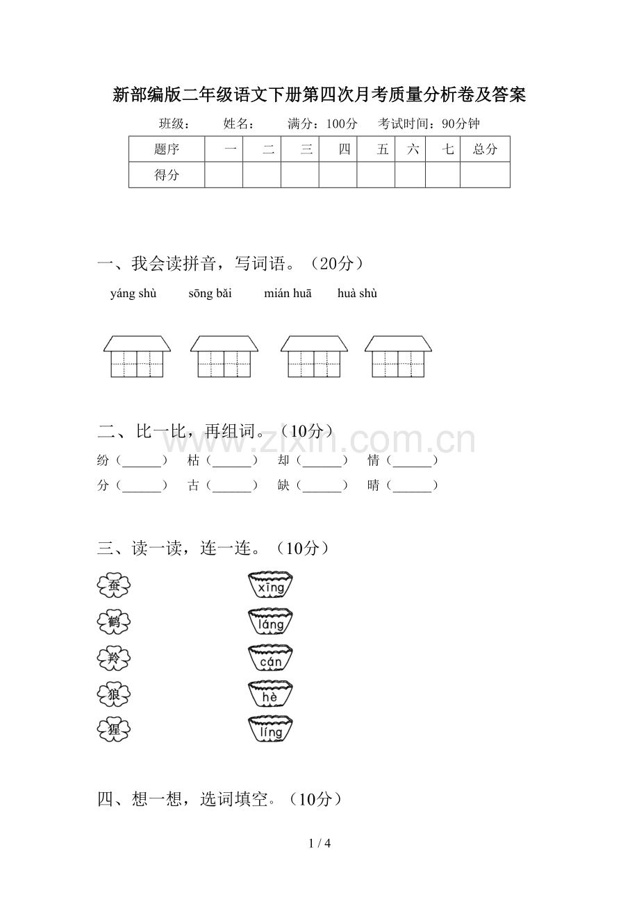 新部编版二年级语文下册第四次月考质量分析卷及答案.doc_第1页