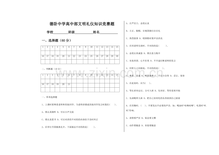 2023年德卧中学高中部文明礼仪知识竞赛题.doc_第1页