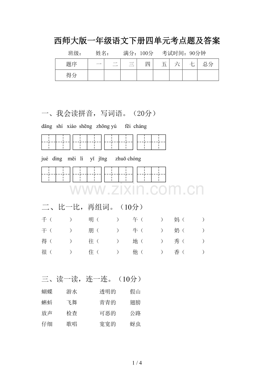 西师大版一年级语文下册四单元考点题及答案.doc_第1页