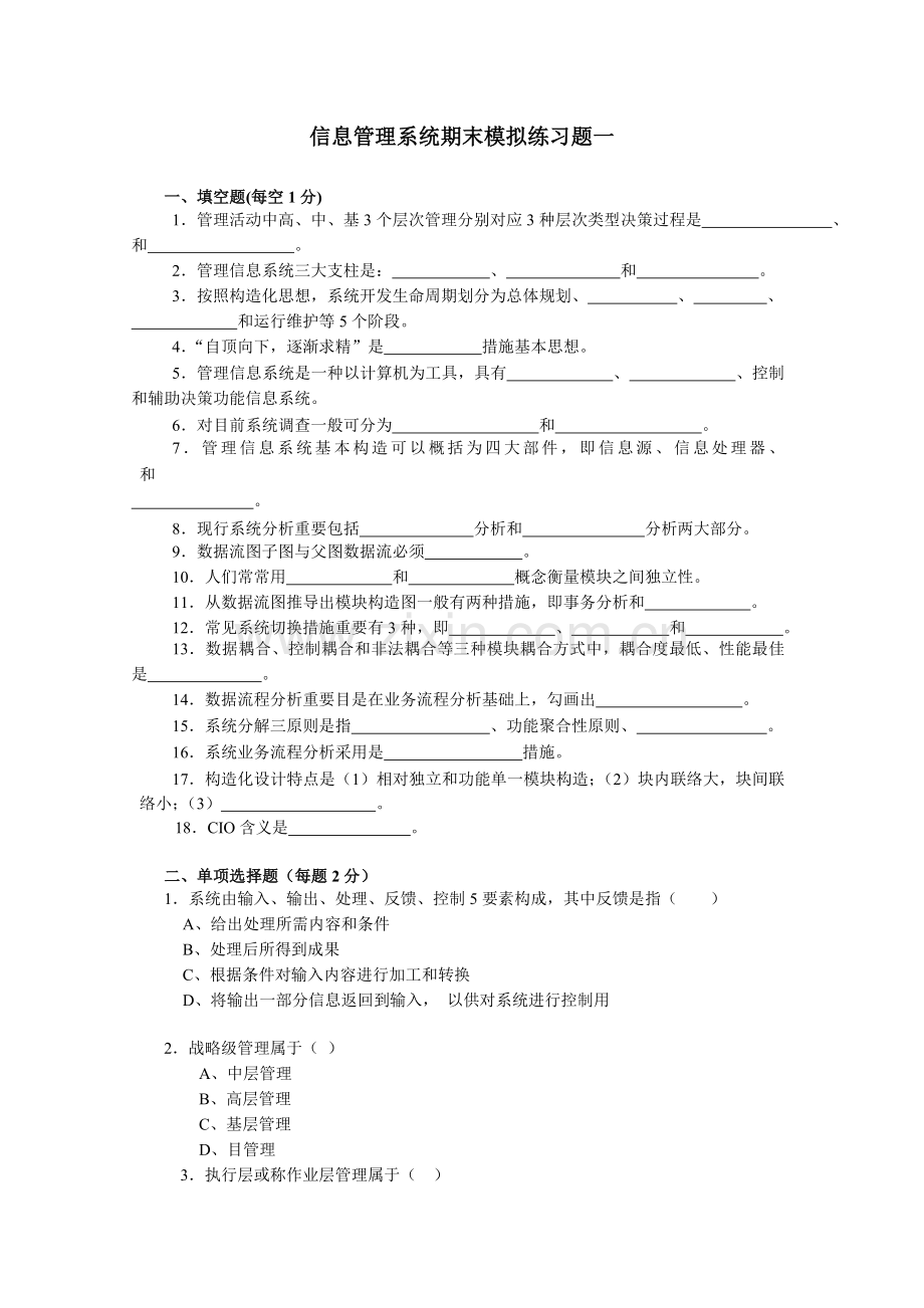 信息管理系统期末模拟练习题一解析.doc_第1页