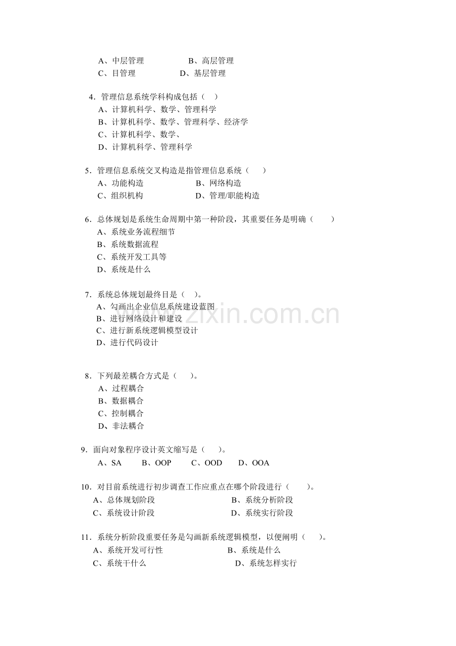 信息管理系统期末模拟练习题一解析.doc_第2页