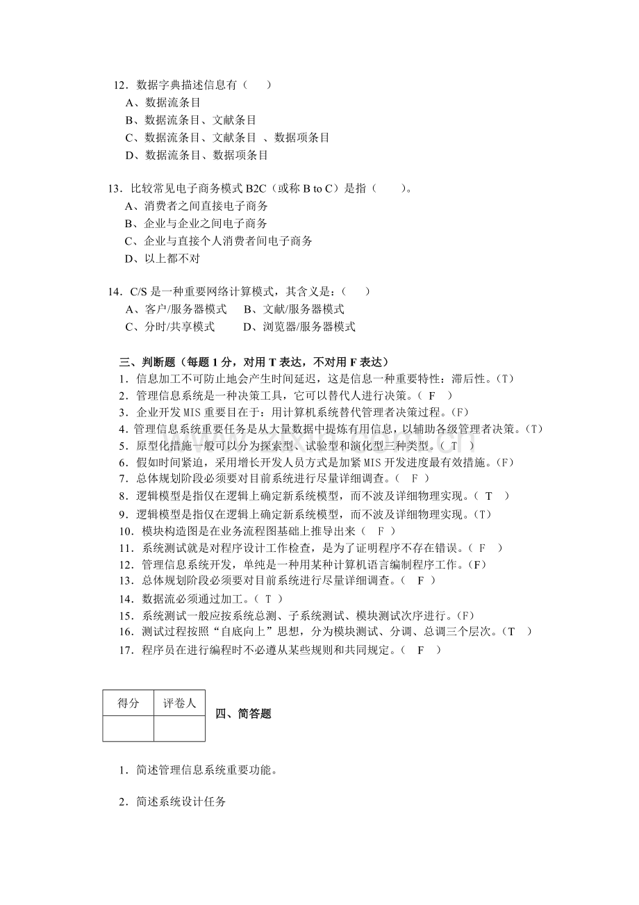 信息管理系统期末模拟练习题一解析.doc_第3页