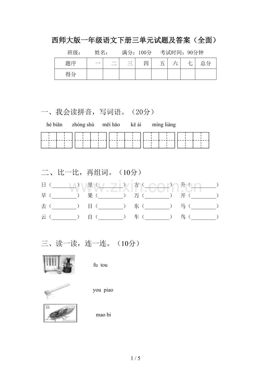 西师大版一年级语文下册三单元试题及答案.doc_第1页