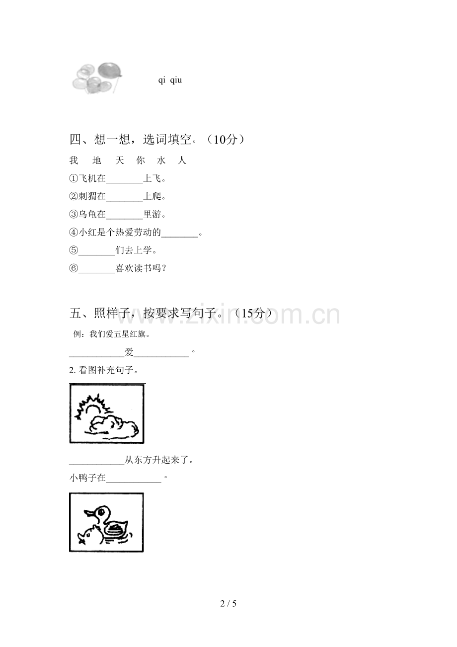 西师大版一年级语文下册三单元试题及答案.doc_第2页