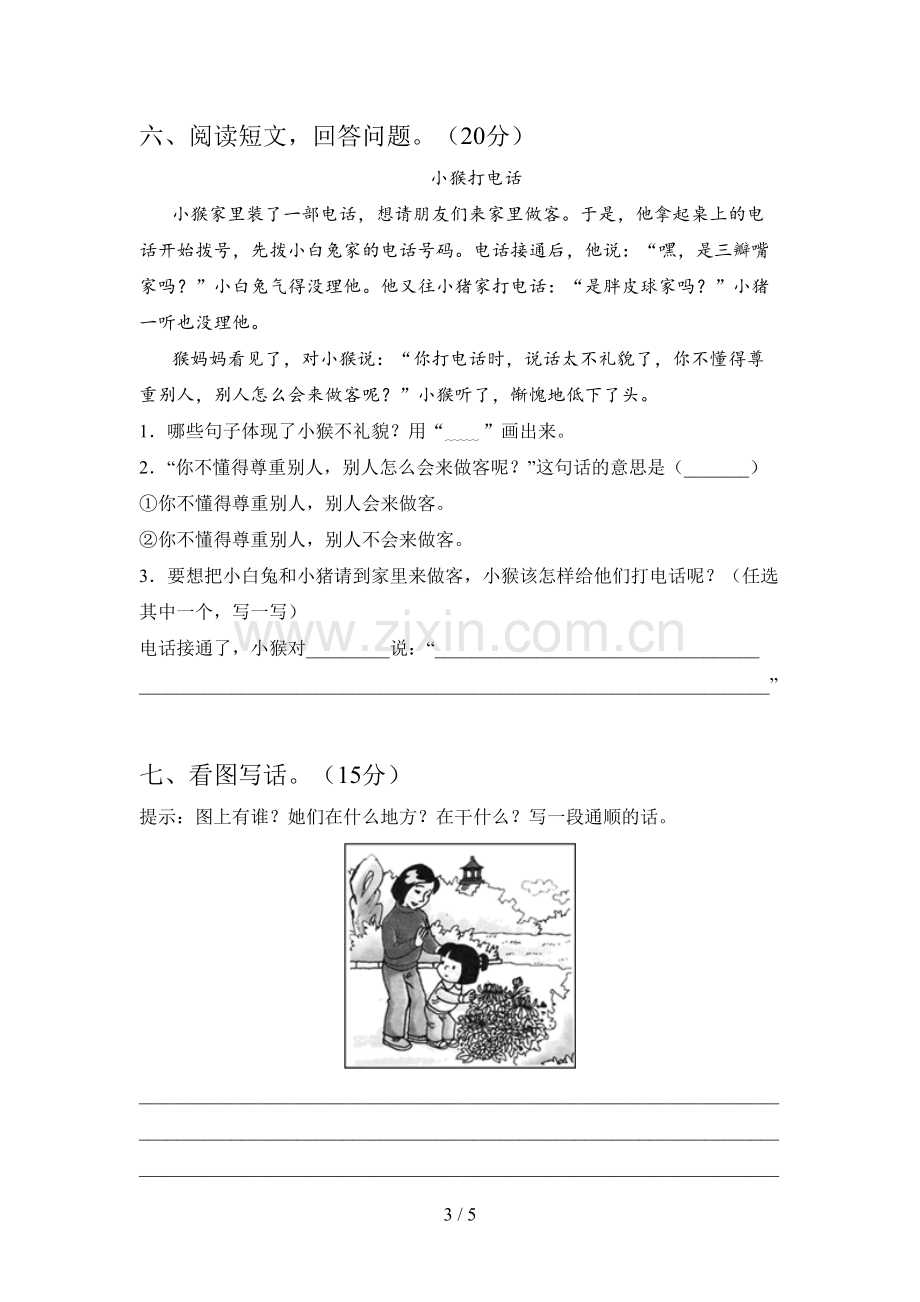 西师大版一年级语文下册三单元试题及答案.doc_第3页