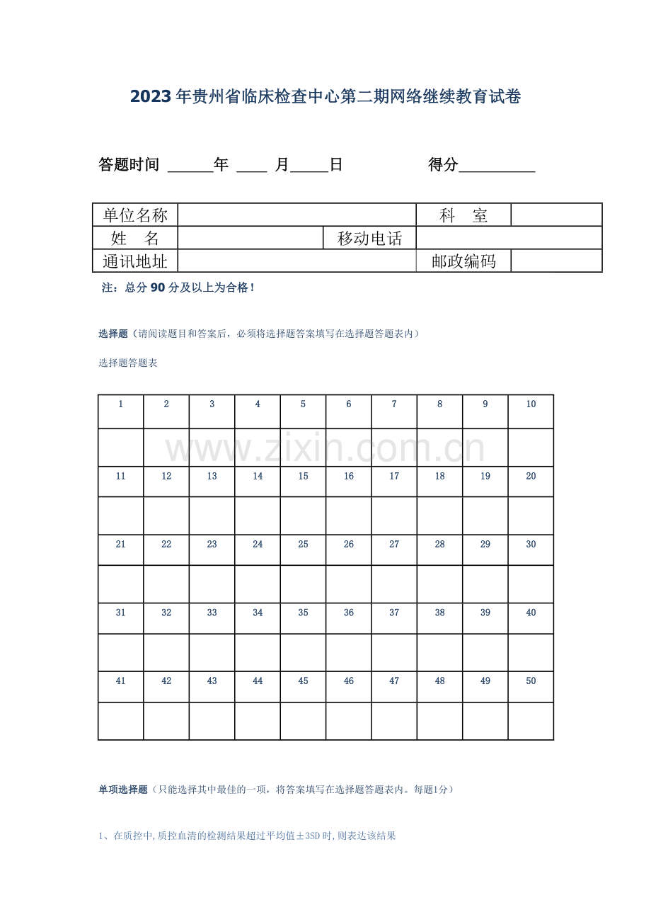 2023年贵州省临床检验中心第二期网络继续教育试卷.doc_第1页