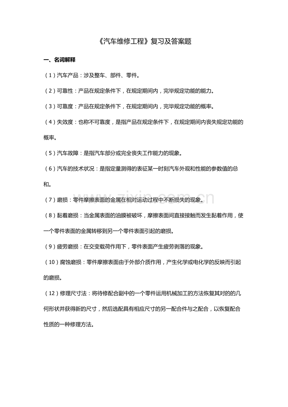 2023年汽车维修工程复习题及答案.doc_第1页