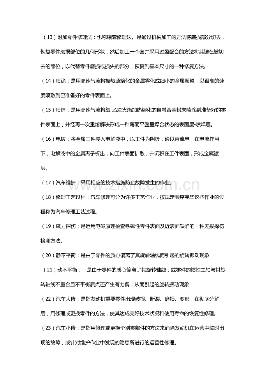 2023年汽车维修工程复习题及答案.doc_第2页