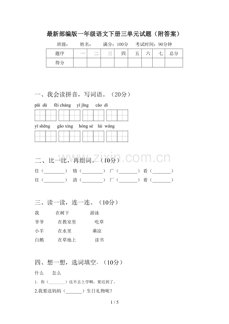 部编版一年级语文下册三单元试题(附答案).doc_第1页