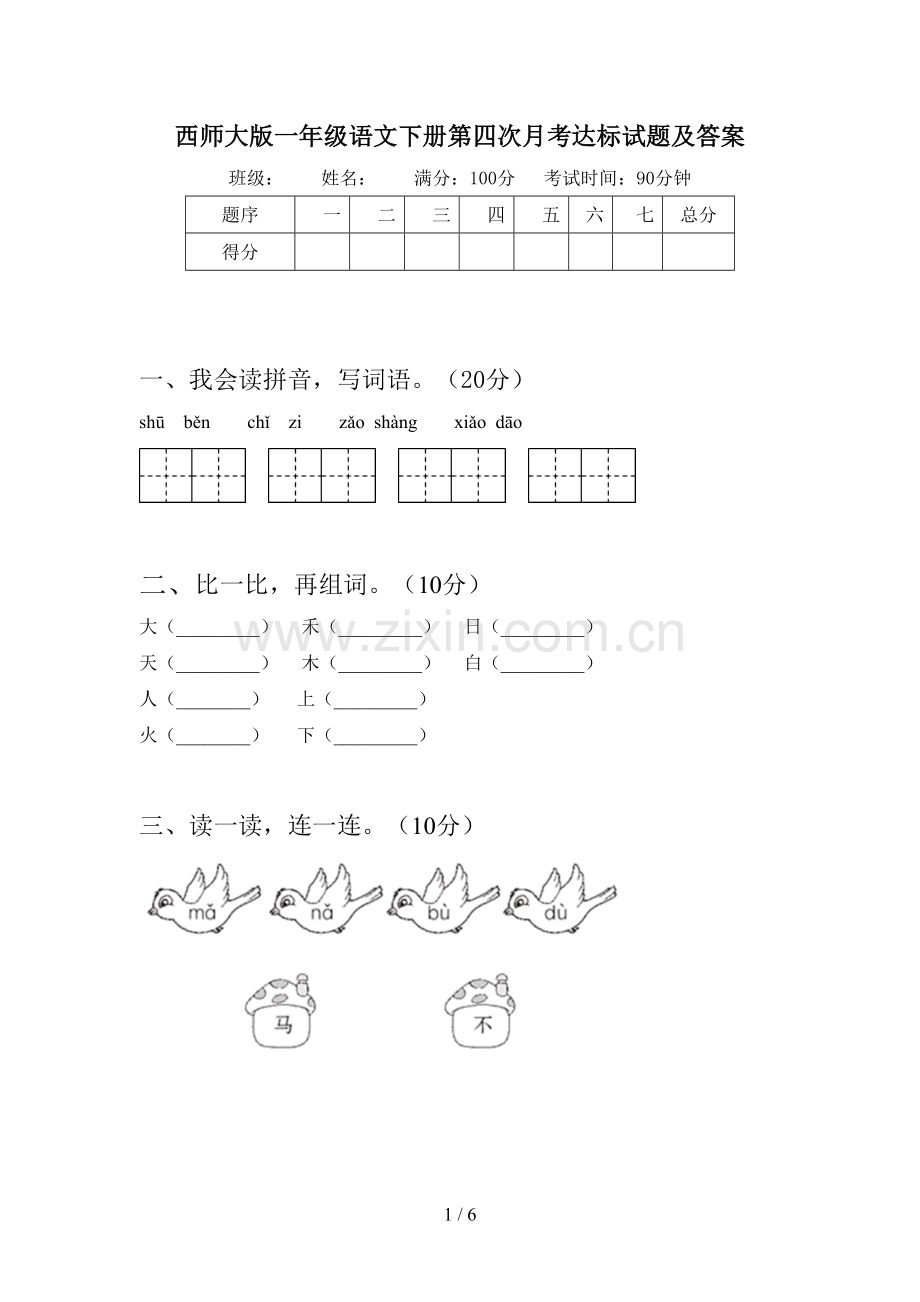 西师大版一年级语文下册第四次月考达标试题及答案.doc_第1页