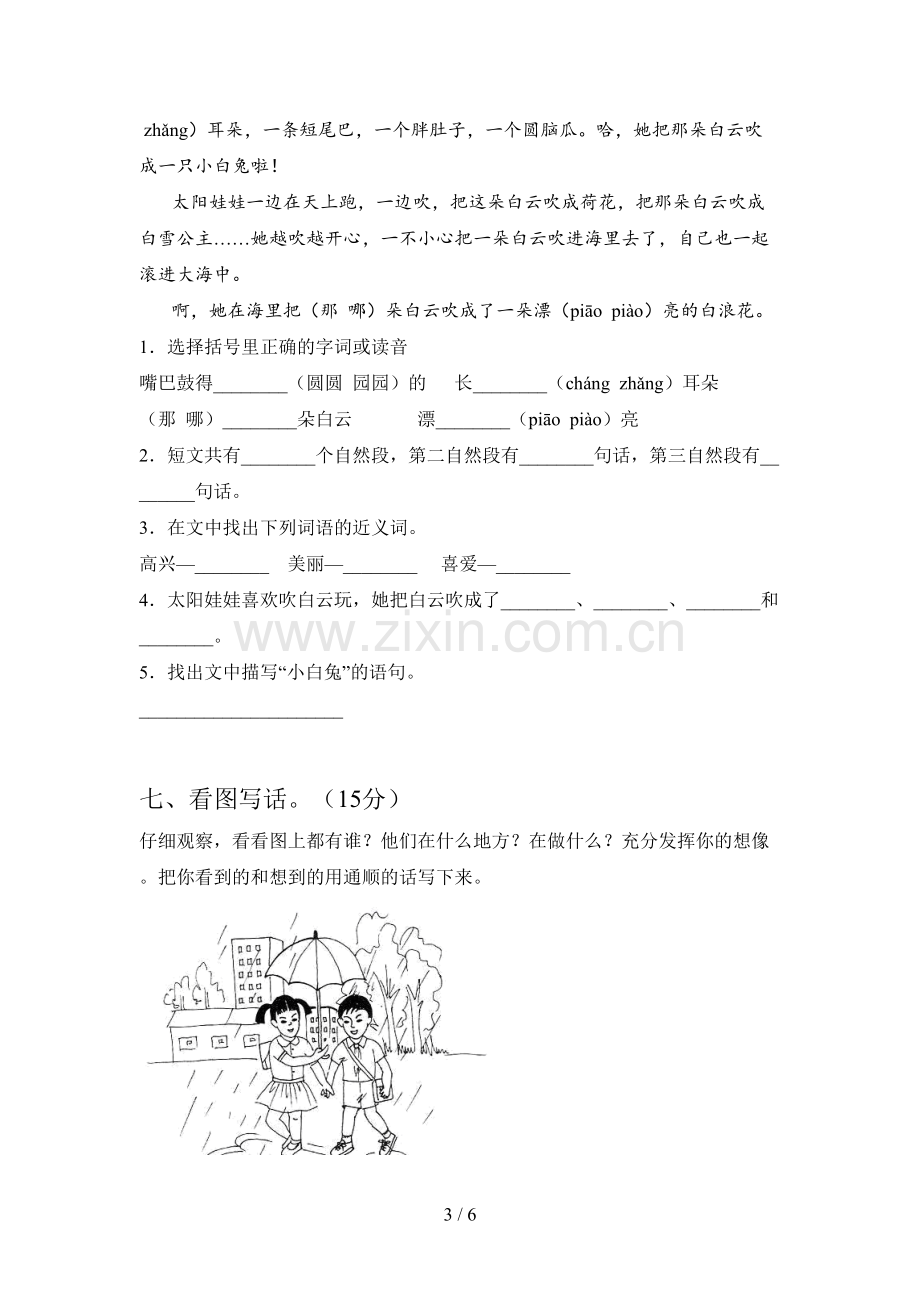 西师大版一年级语文下册第四次月考达标试题及答案.doc_第3页