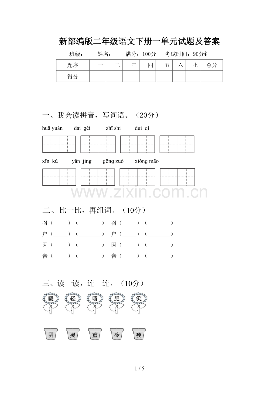 新部编版二年级语文下册一单元试题及答案.doc_第1页