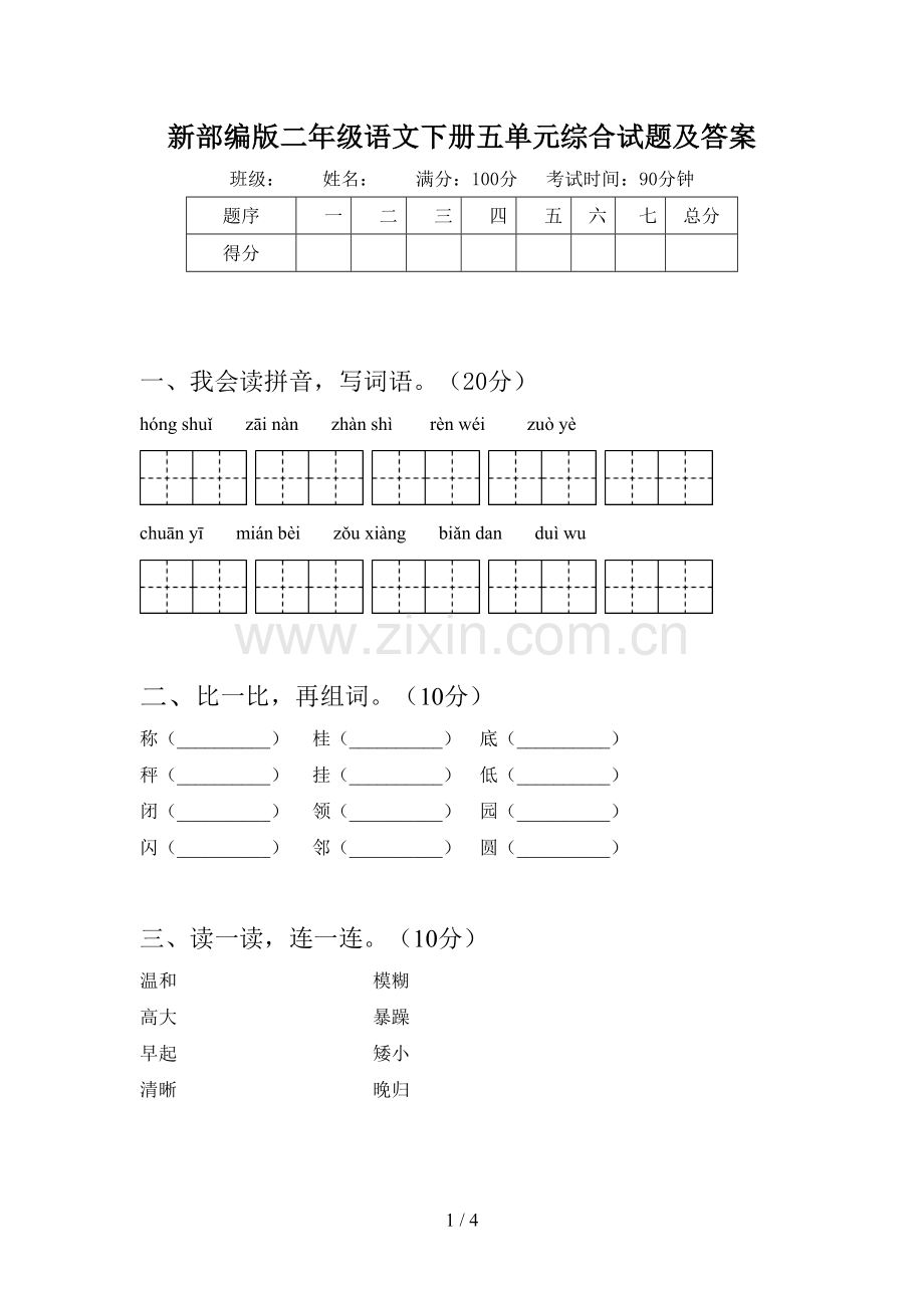 新部编版二年级语文下册五单元综合试题及答案.doc_第1页