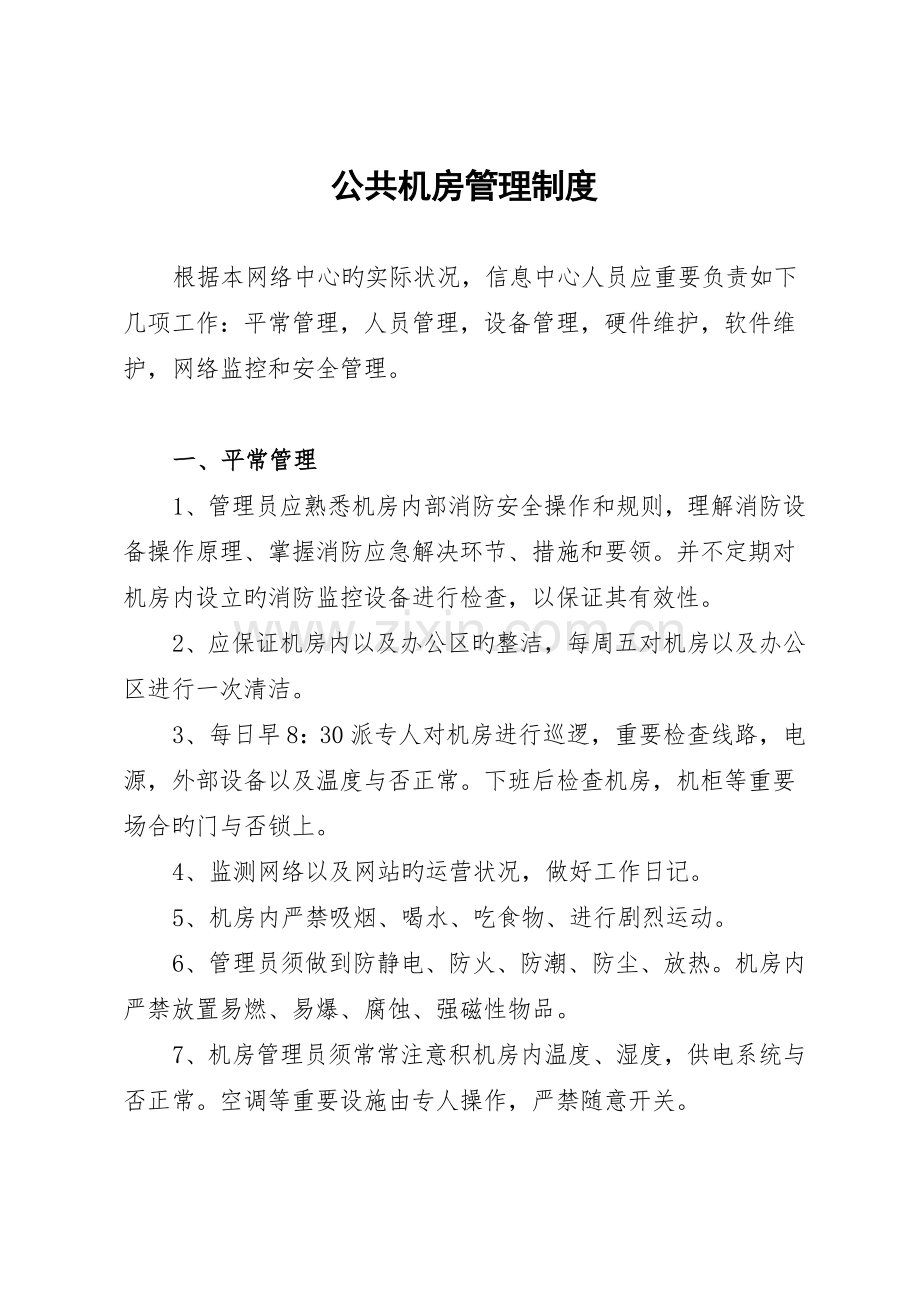 机房管理制度和消防管理规定.doc_第3页