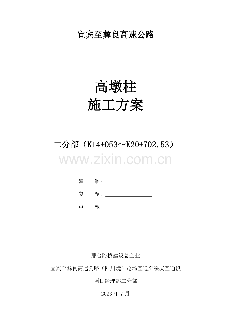 高墩柱施工方案.docx_第1页