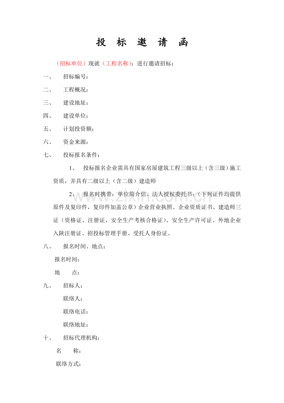 无疑问函投标邀请函投标确认函.doc_第2页