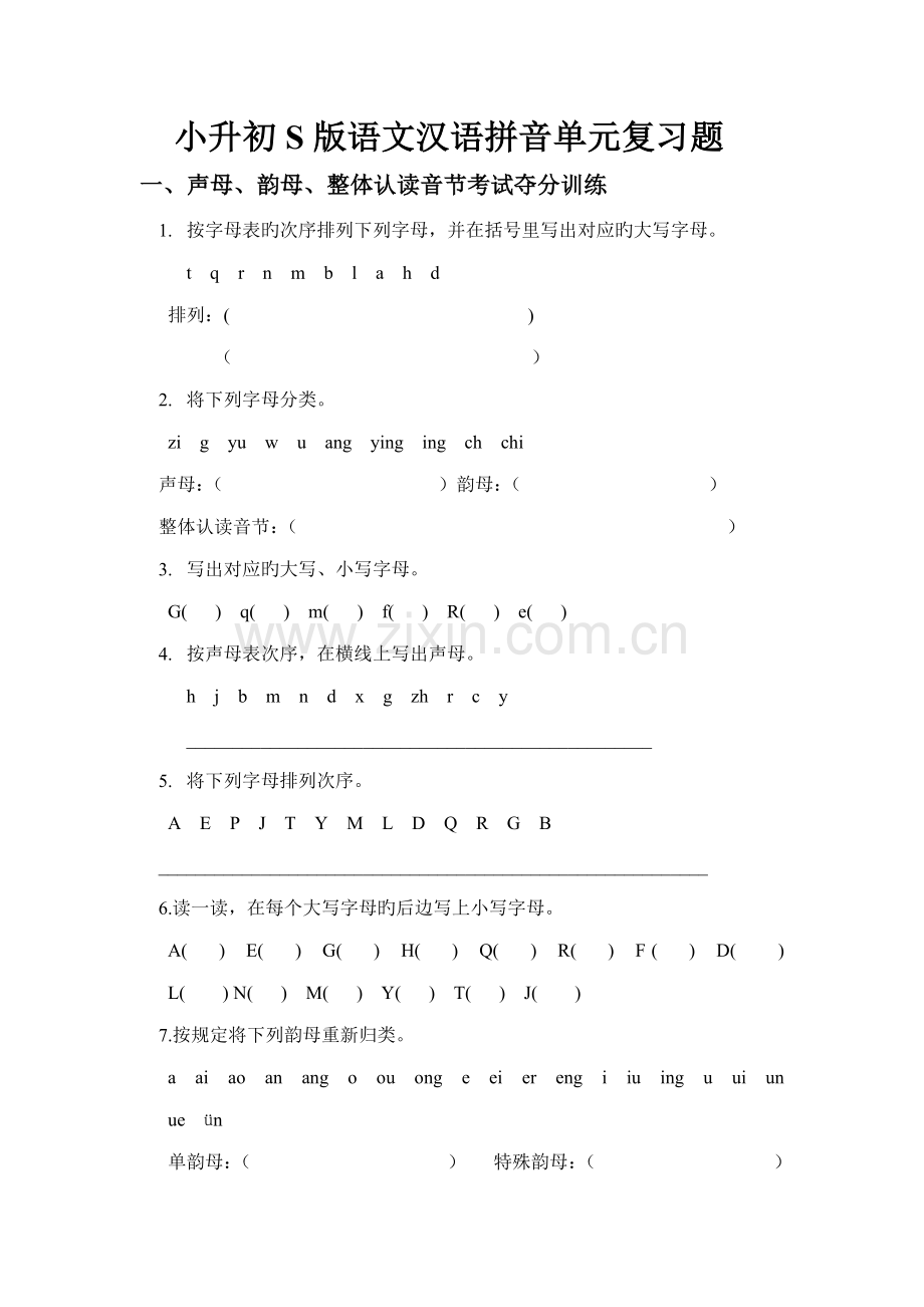 2023年小升初版语文汉语拼音复习题.doc_第1页