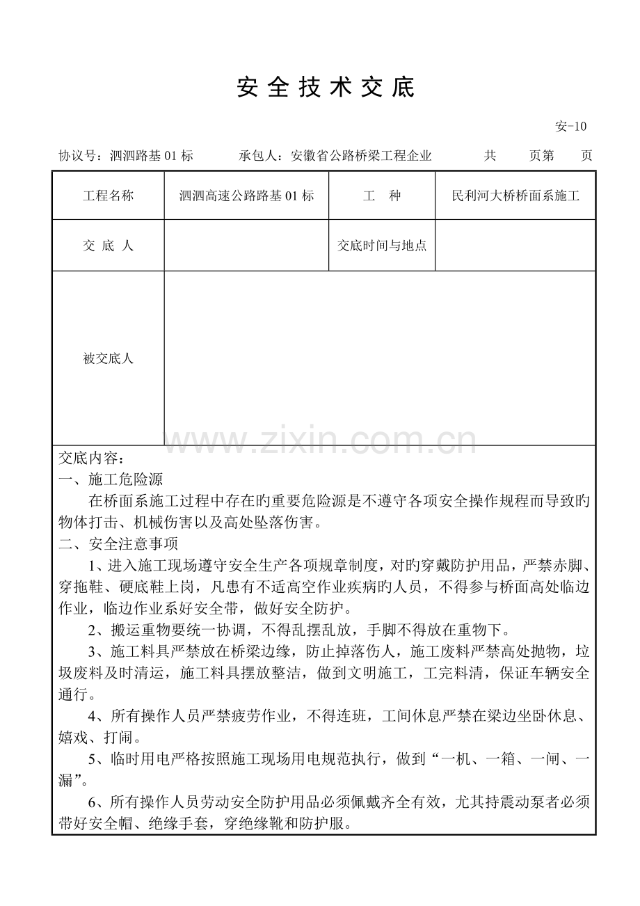 桥面系施工安全技术交底.doc_第1页