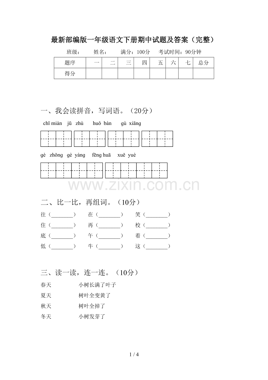 部编版一年级语文下册期中试题及答案(完整).doc_第1页