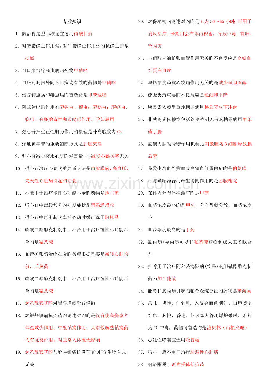 2023年药学中级专业知识知识点.doc_第1页