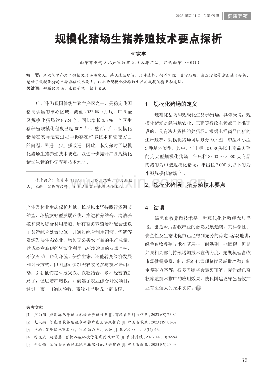 规模化猪场生猪养殖技术要点探析.pdf_第1页