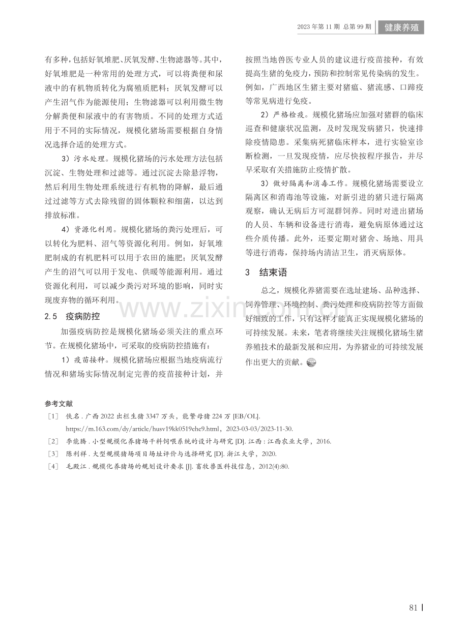 规模化猪场生猪养殖技术要点探析.pdf_第3页