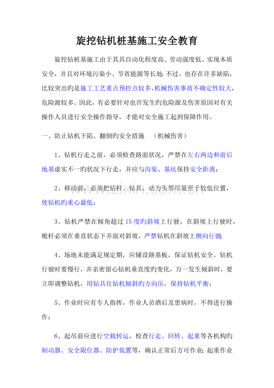 旋挖钻机桩基施工安全教育.docx_第1页