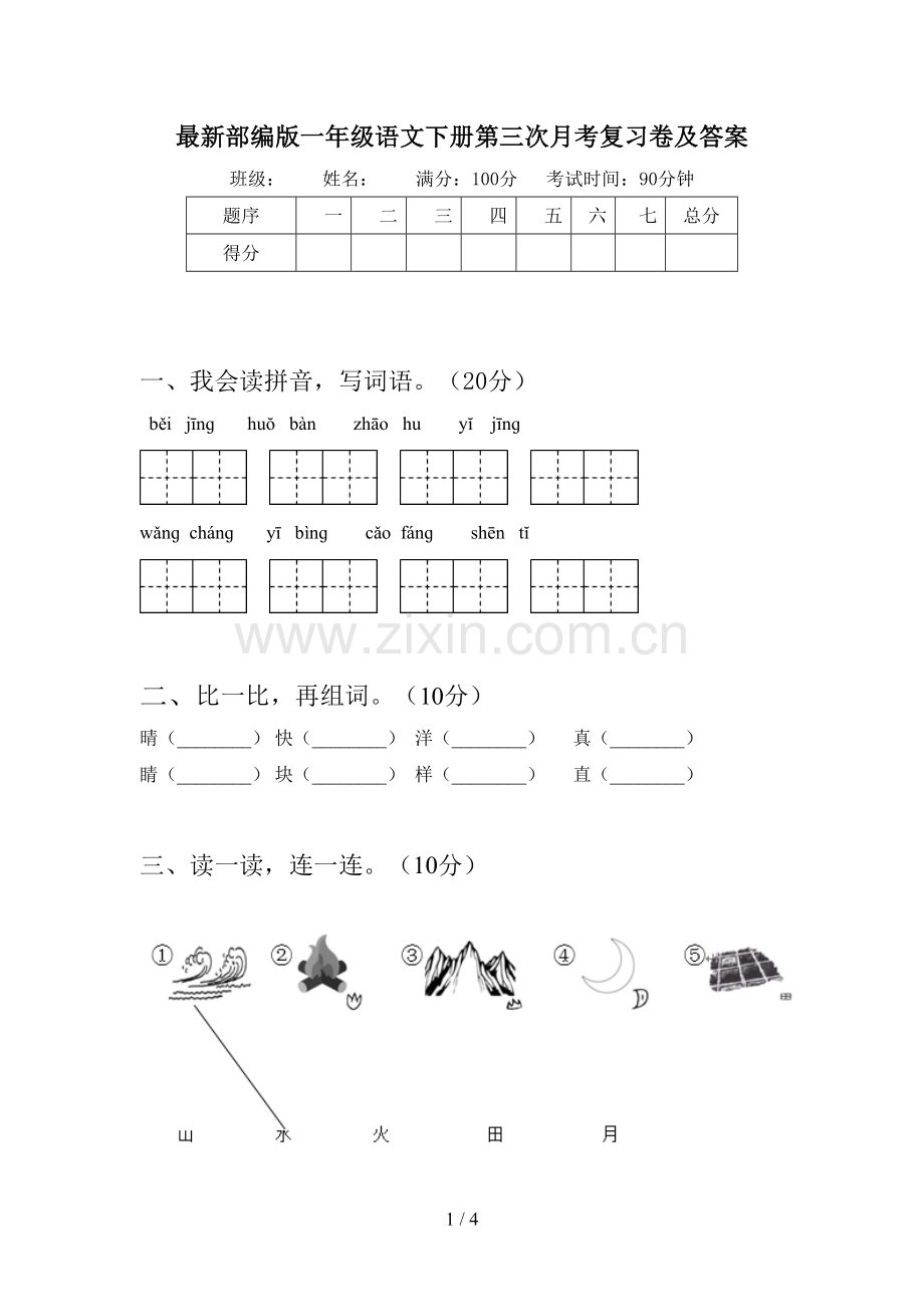 部编版一年级语文下册第三次月考复习卷及答案.doc_第1页