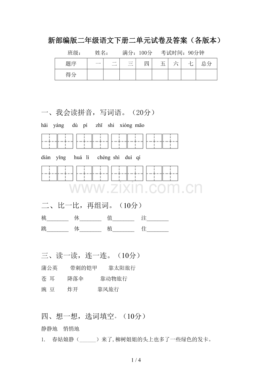 新部编版二年级语文下册二单元试卷及答案(各版本).doc_第1页