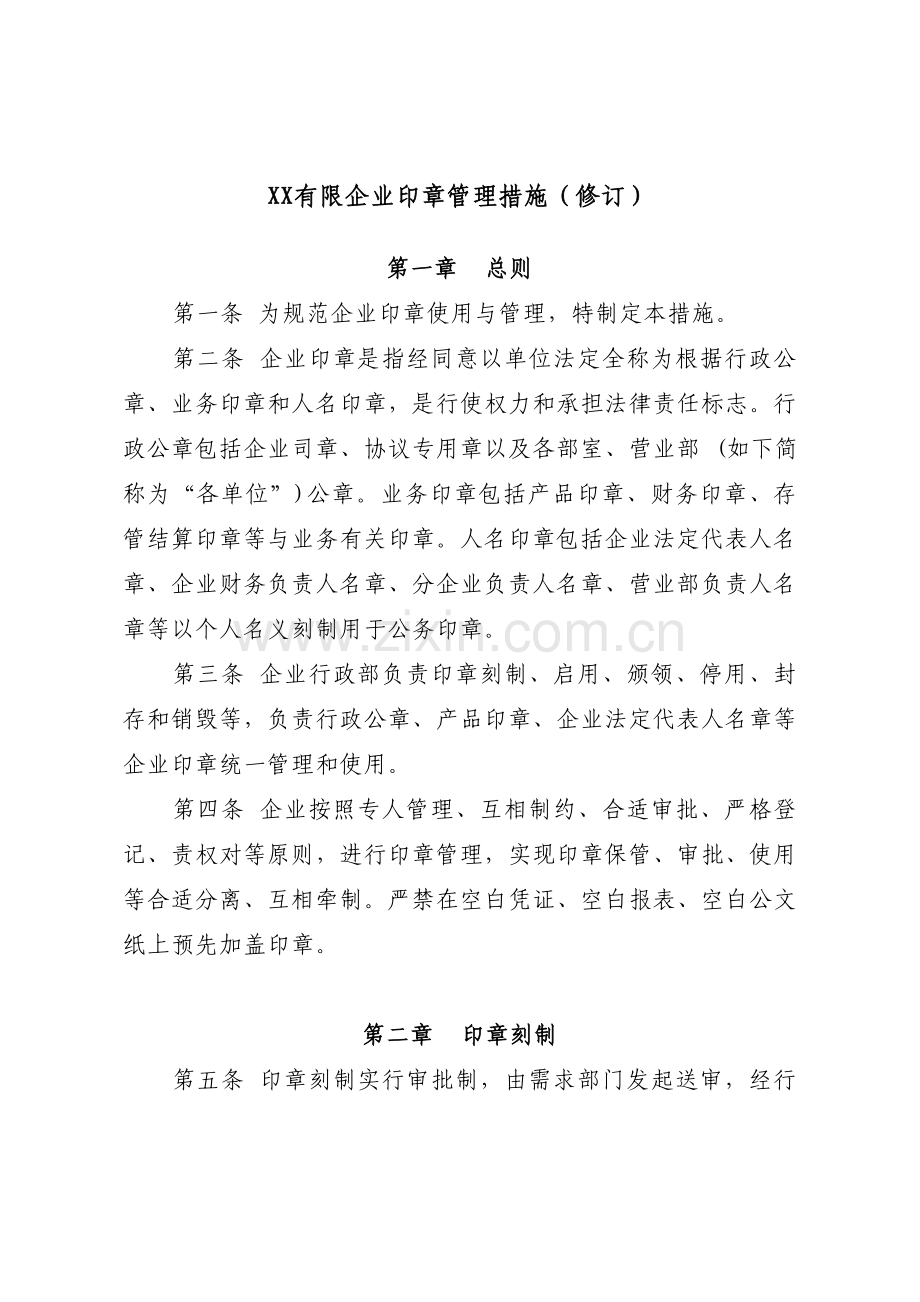 有限公司印章使用和管理规定全解.doc_第1页