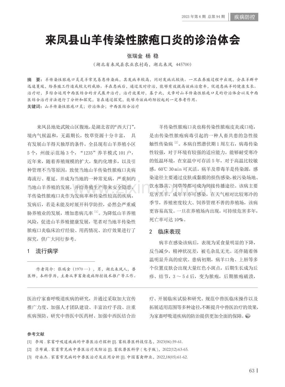 家畜呼吸道疾病的中兽医治疗探析.pdf_第3页