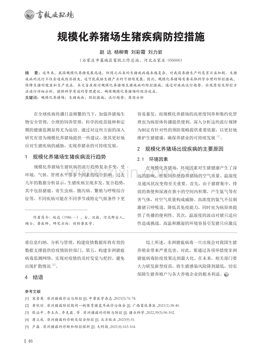 规模化养猪场生猪疾病防控措施.pdf_第1页