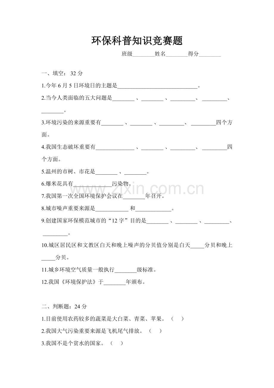 2023年环保科普知识竞赛题.doc_第1页