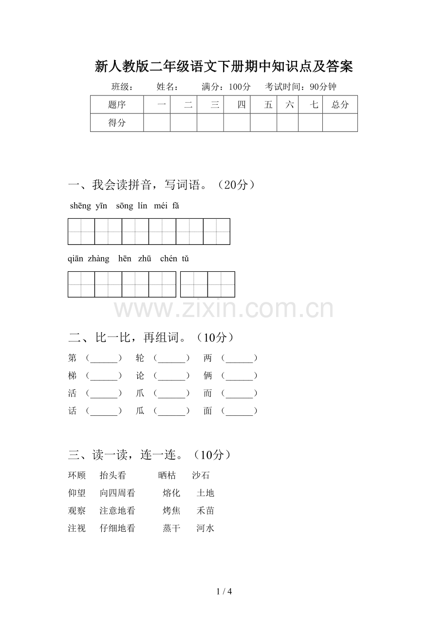 新人教版二年级语文下册期中知识点及答案.doc_第1页