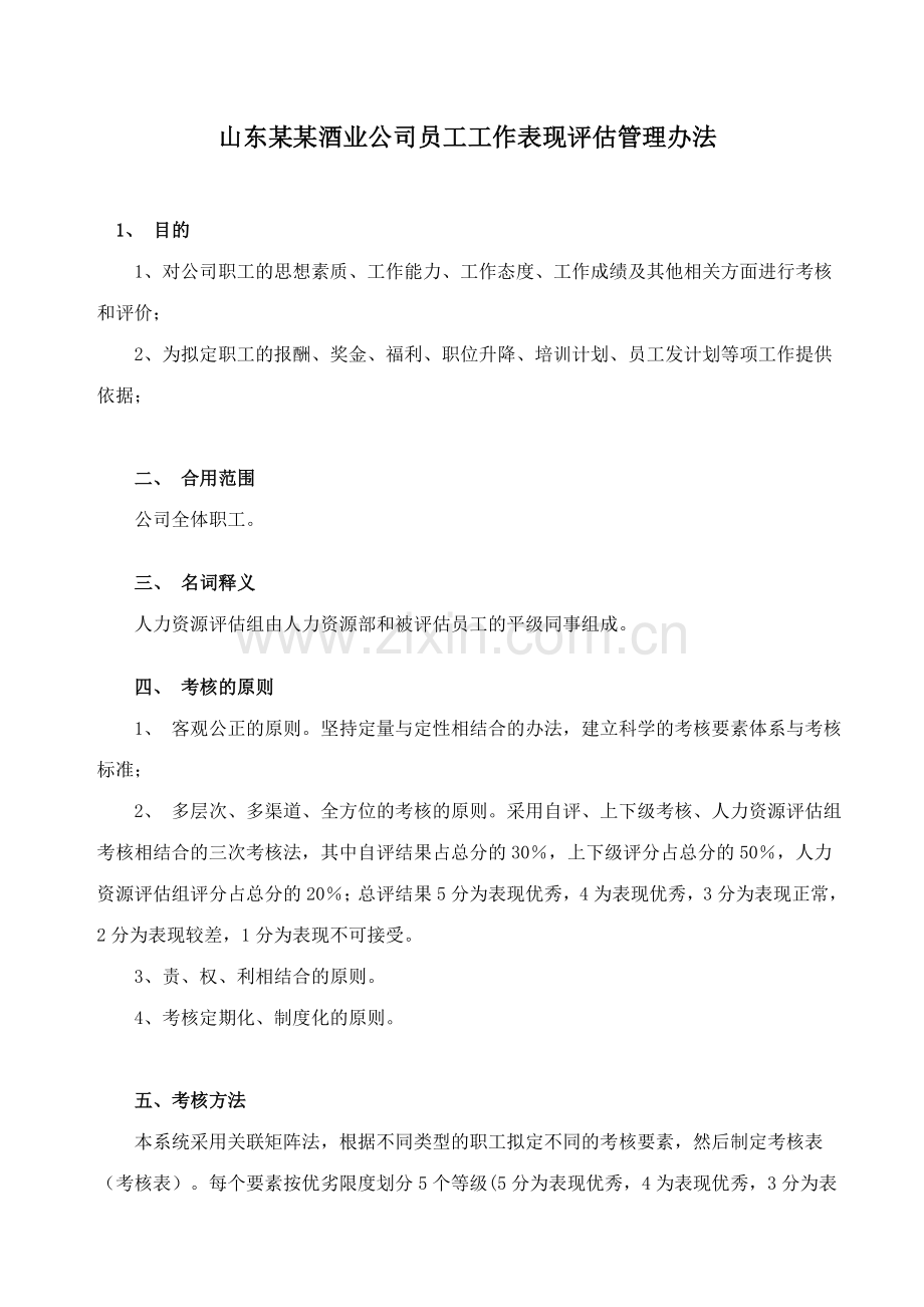 2023年公司职员考核的方法.doc_第1页