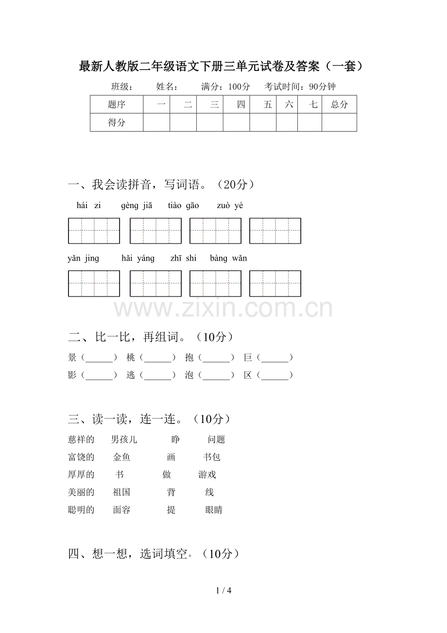 人教版二年级语文下册三单元试卷及答案(一套).doc_第1页