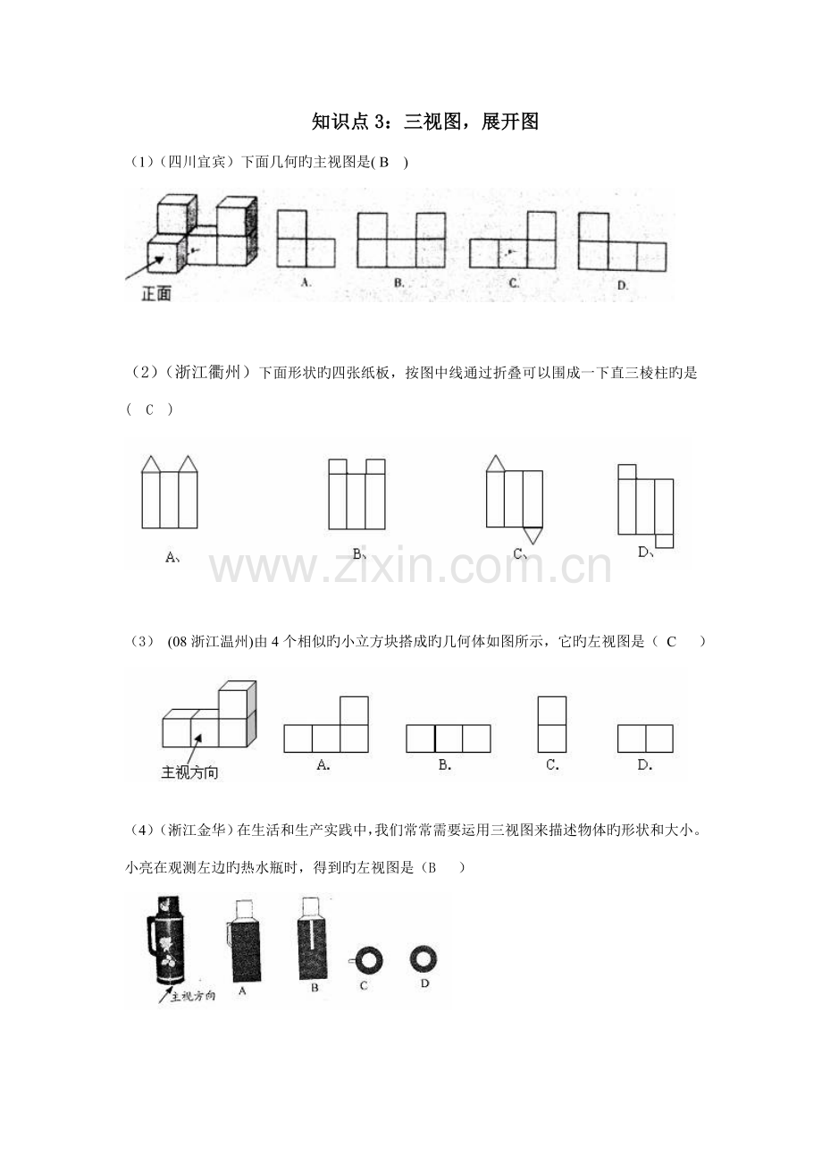 2023年新版中考数学试题按知识点分类汇编三视图展开图.doc_第1页