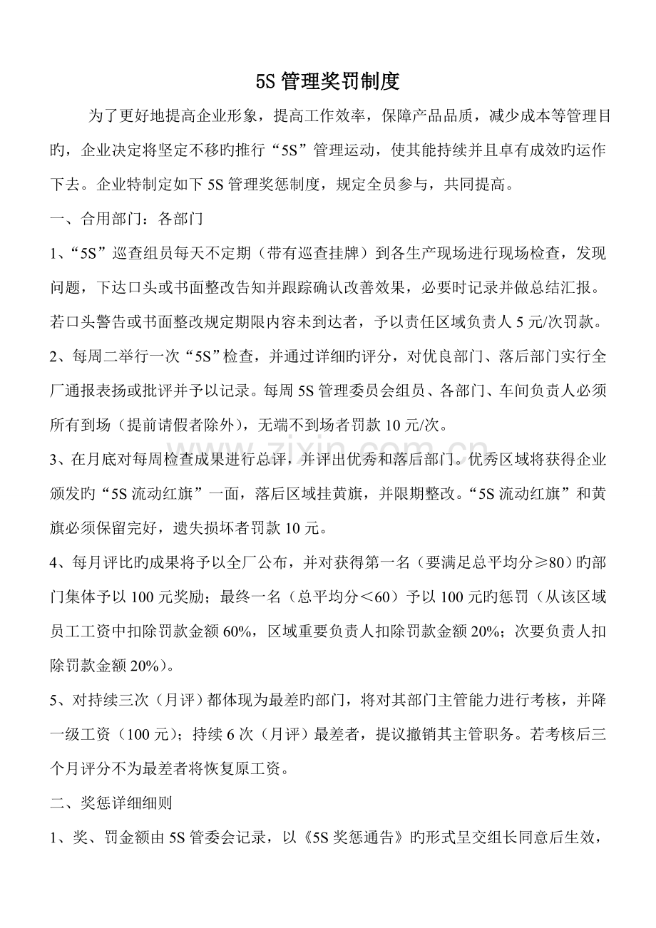 管理奖罚制度.doc_第1页